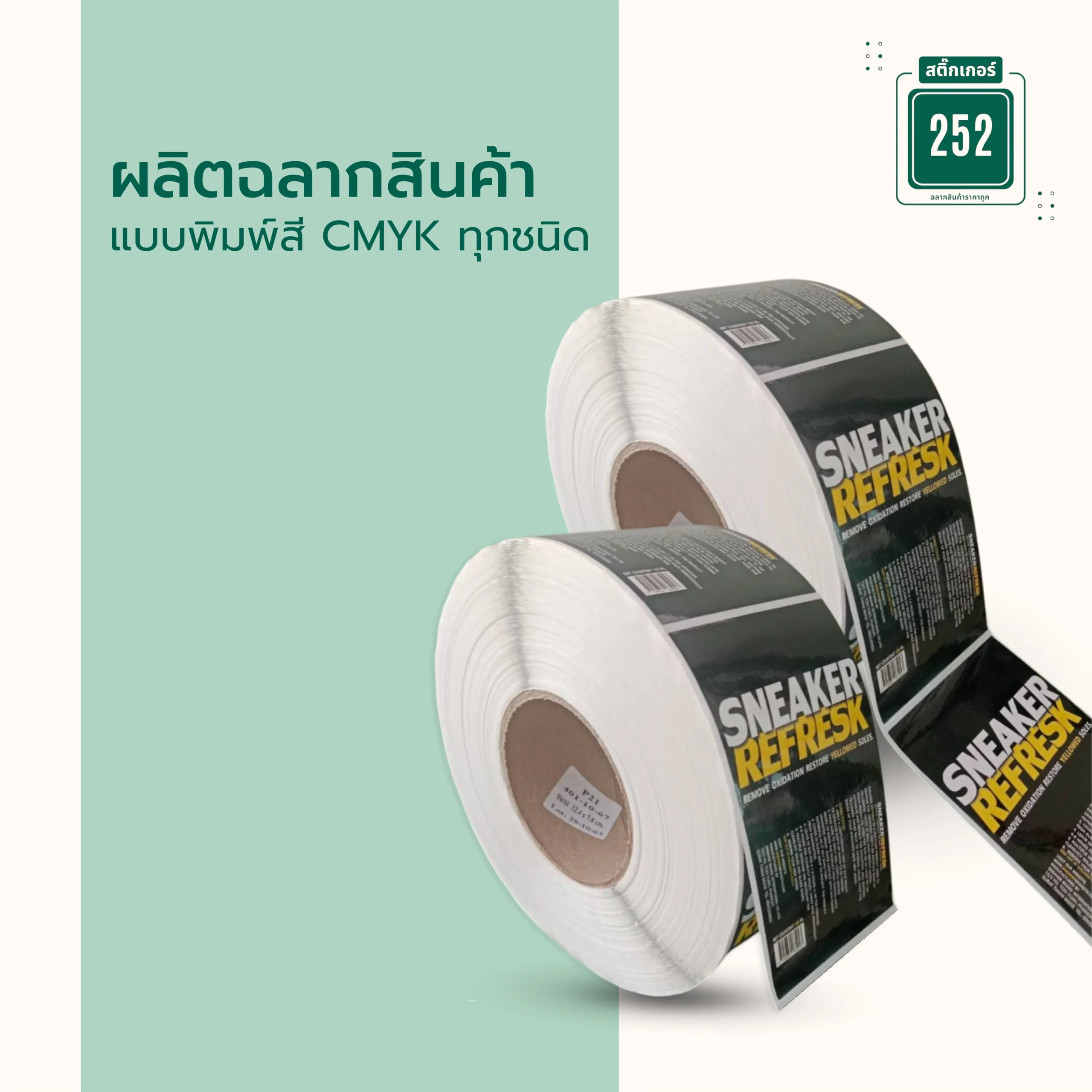 รับผลิตฉลากสินค้าแบบพิมพ์สี CMYK ทุกชนิด
