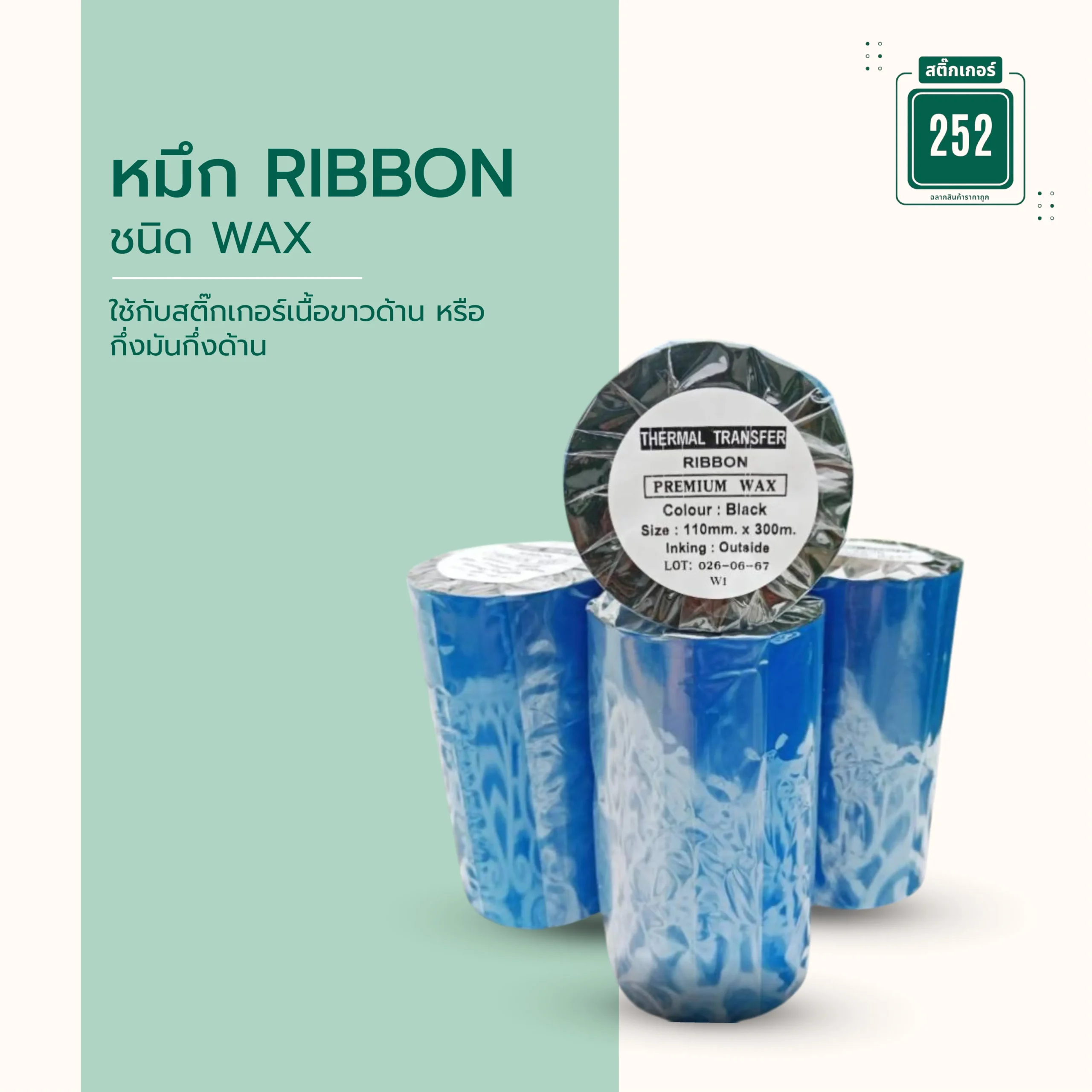 หมึก RIBBON ชนิด WAX
