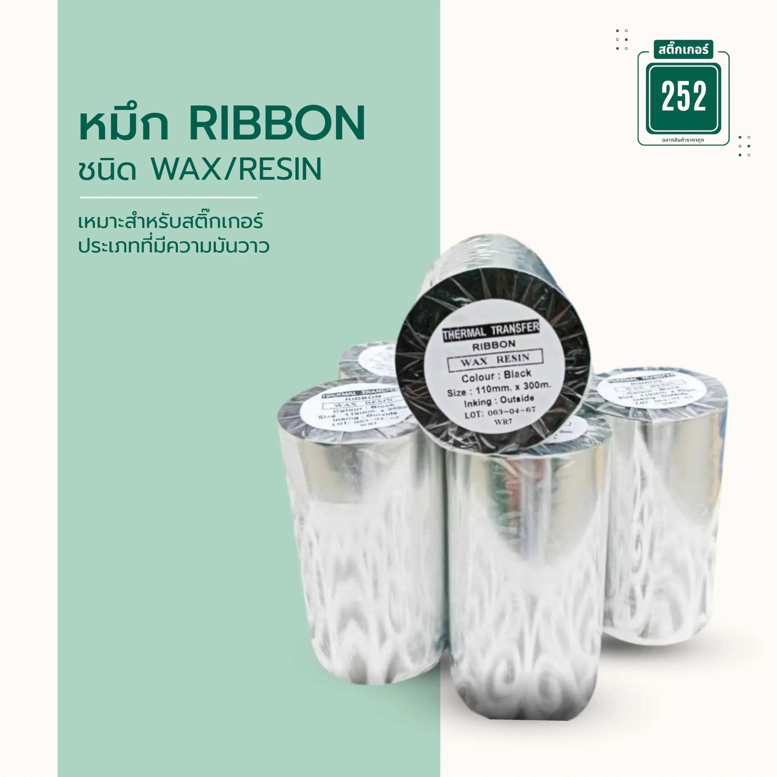 หมึก RIBBON ชนิด WAX/RESIN