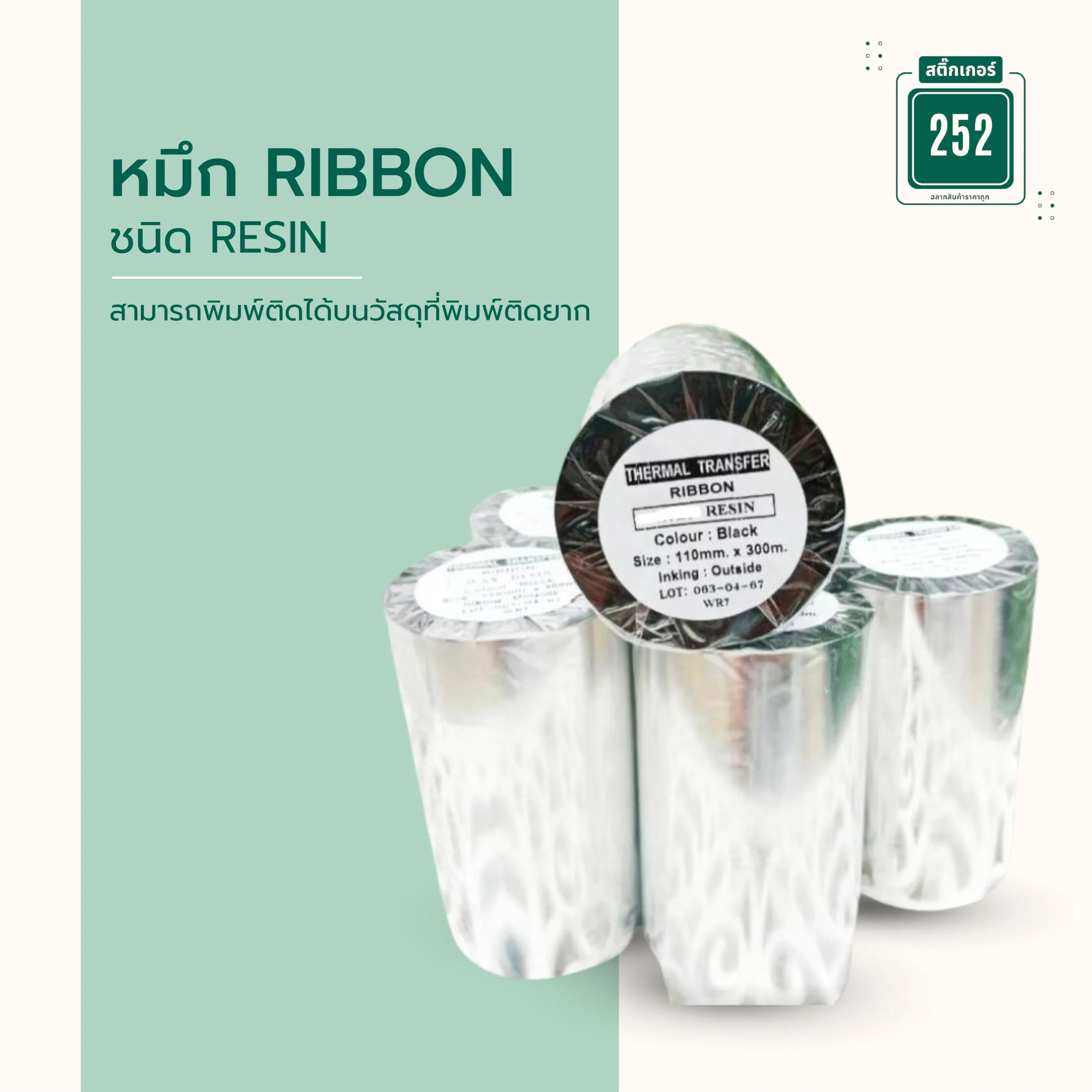 หมึก RIBBON ชนิด RESIN