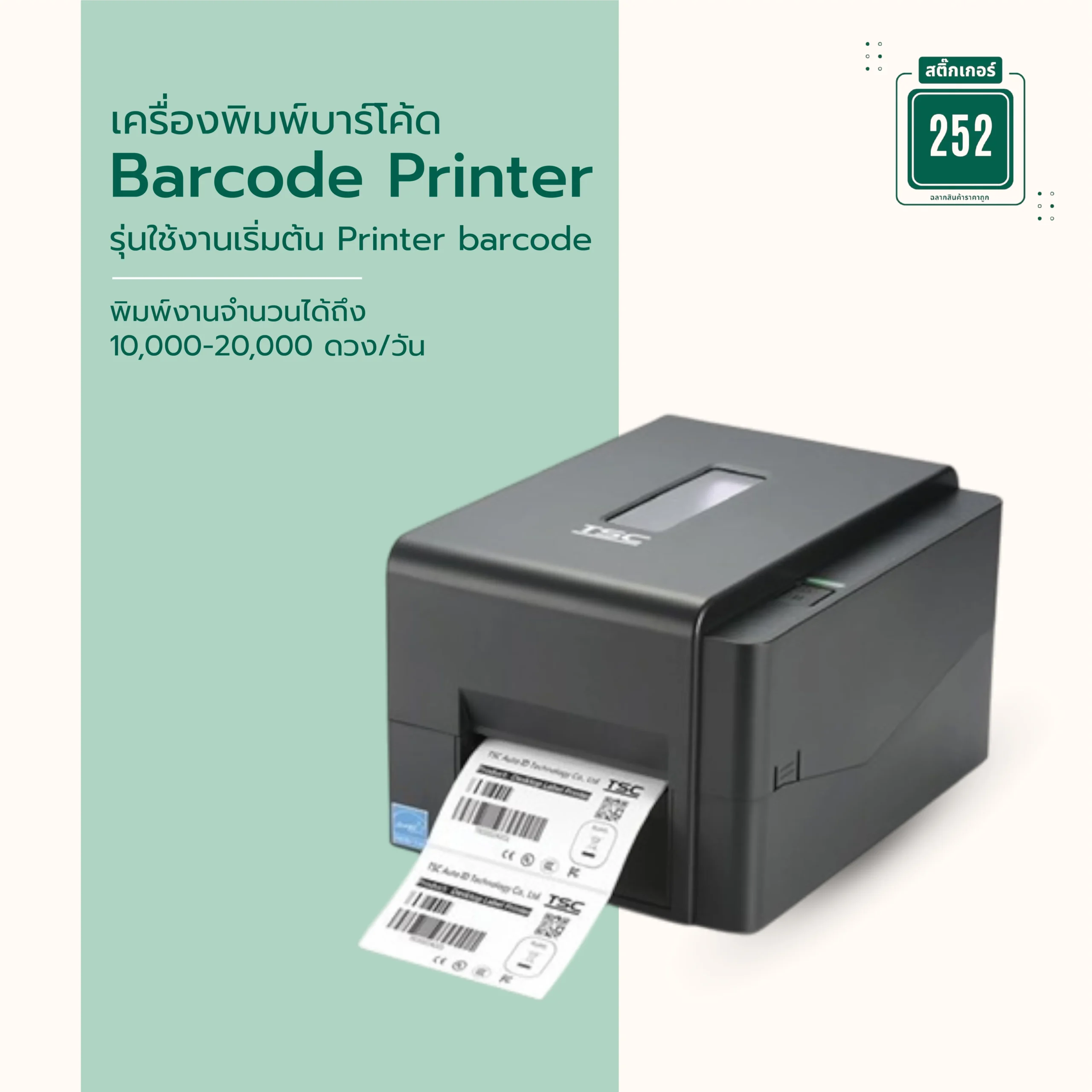 เครื่องพิมพ์บาร์โค้ด Barcode Printer รุ่นใช้งานเริ่มต้น Printer barcode