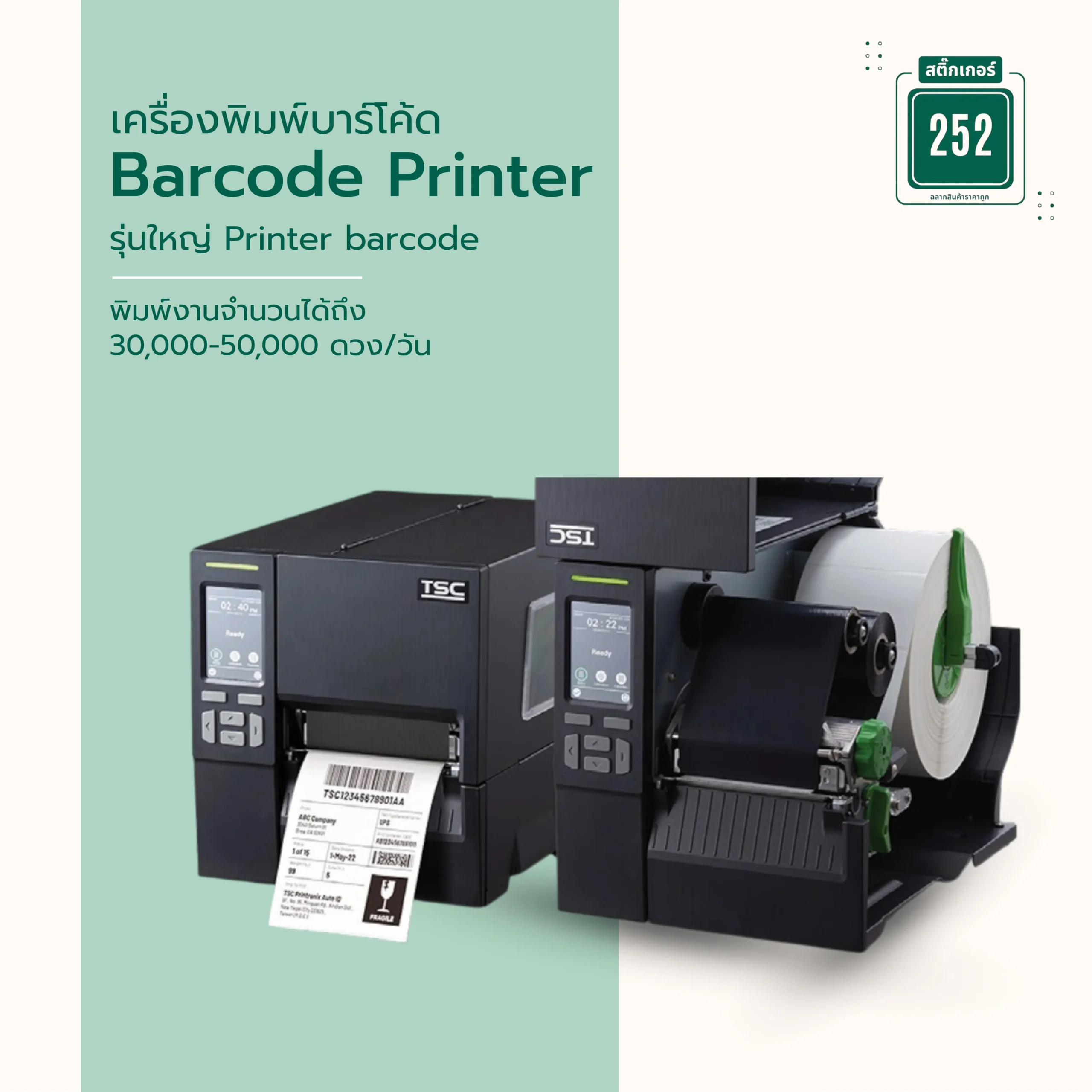เครื่องพิมพ์บาร์โค้ด Barcode Printer รุ่นใหญ่  Printer barcode