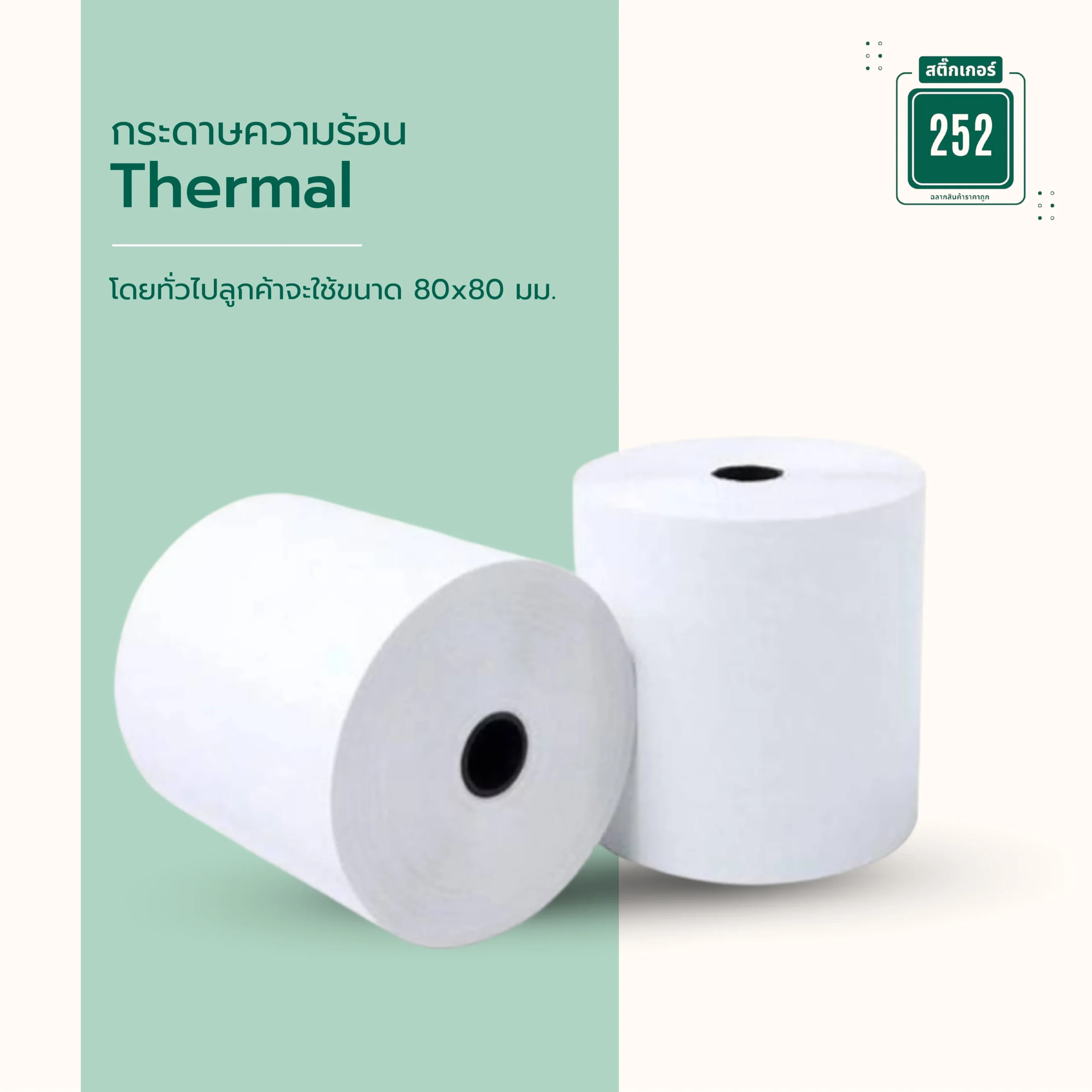 กระดาษความร้อน Thermal